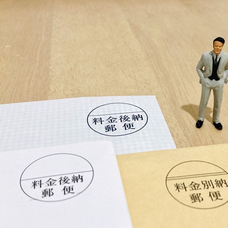 料金後納