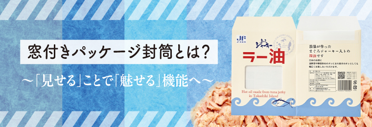 窓付きパッケージ封筒とは?「見せる」ことで「魅せる」機能へ