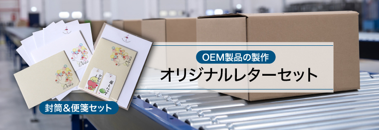 レターセットOEM
