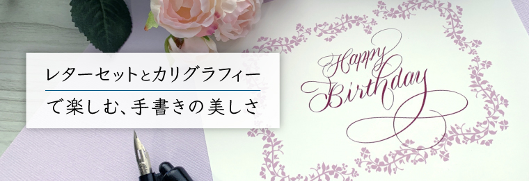 レターセットとカリグラフィーで楽しむ、手書きの美しさ 〜自分だけのオリジナルレターセットを作ってみませんか?〜