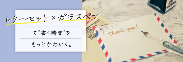 レターセット×ガラスペンで“書く時間”をもっとかわいく。