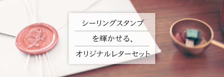 シーリングスタンプを輝かせる、オリジナルレターセット、作りませんか？