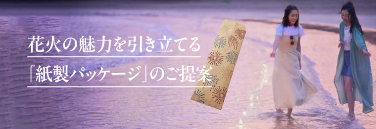 花火の魅力を引き立てる「紙製パッケージ」の提案