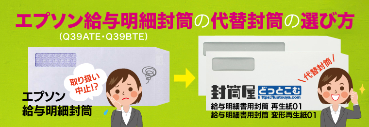 エプソン給与明細封筒Q39ATE・Q39BTEの代替に。標準窓とロング窓、2種類の対応封筒をご紹介