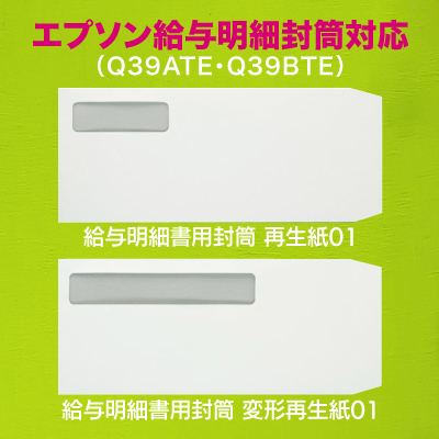 給与明細書用封筒 再生紙01と変形再生紙01
