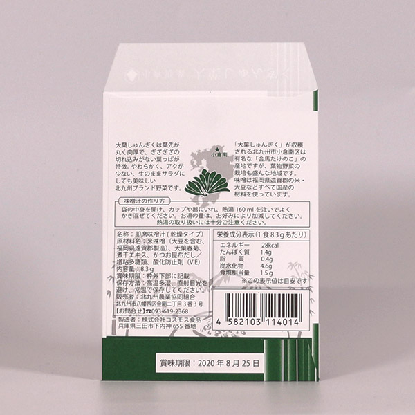 大葉しゅんぎく味噌汁のパッケージ封筒02