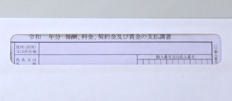 旧源泉徴収票用封筒　窓から支払調書見え方-01