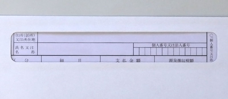 旧源泉徴収票用封筒　窓から支払調書見え方-02