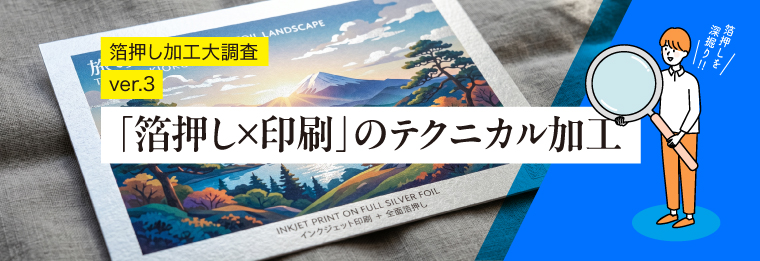 箔押し大調査ver3【取材レポート】「箔押し×印刷」のテクニカル加工