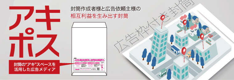 封筒の“アキ”スペースを活用した広告メディア「アキポス」