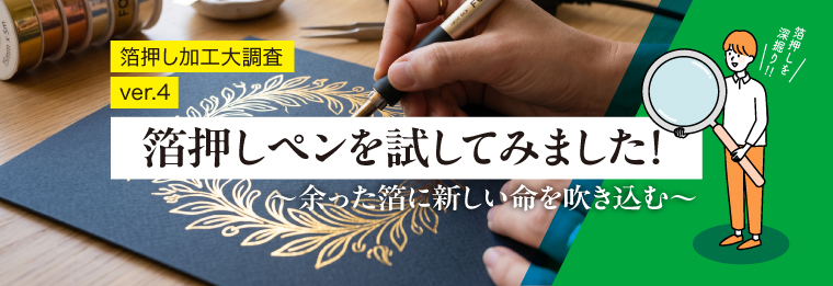 箔押しペンを試してみました!〜余った箔に新しい命を吹き込む〜