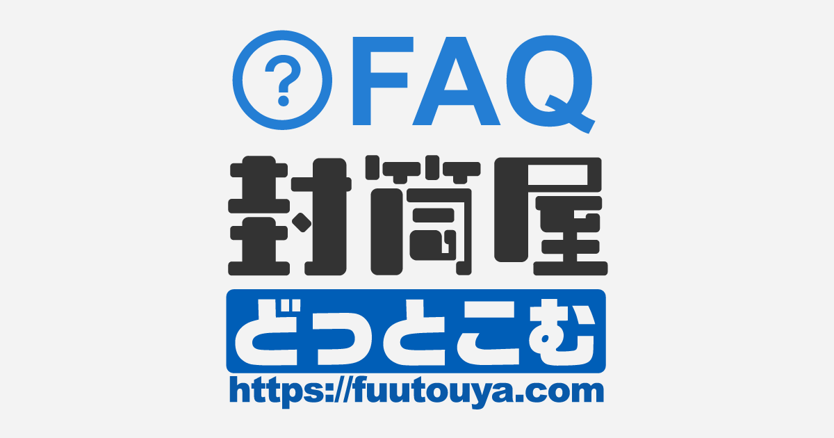 料金後納（別納）マークが入った封筒の、注文のしかたを教えてください